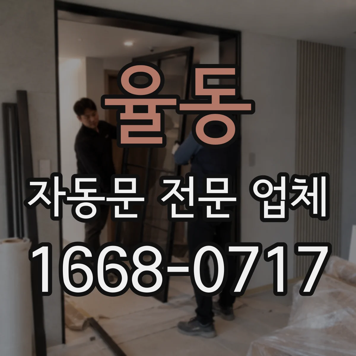 율동 자동문 전문 업체