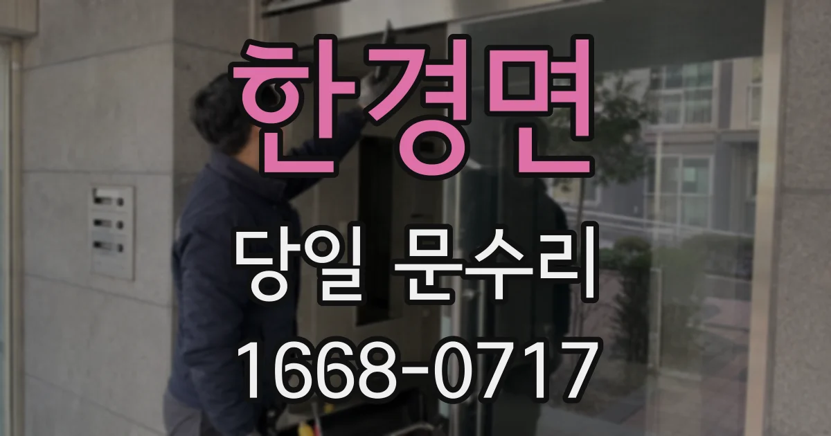 한경면 당일 문수리