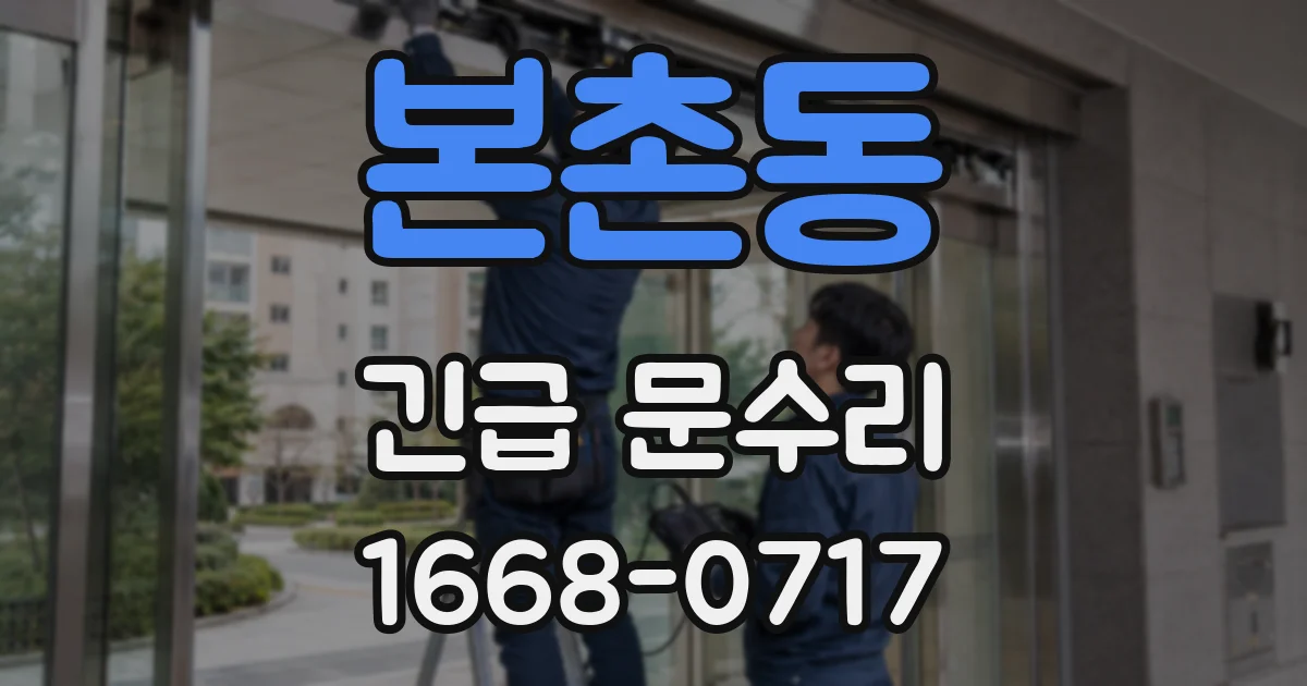 본촌동 긴급 문수리