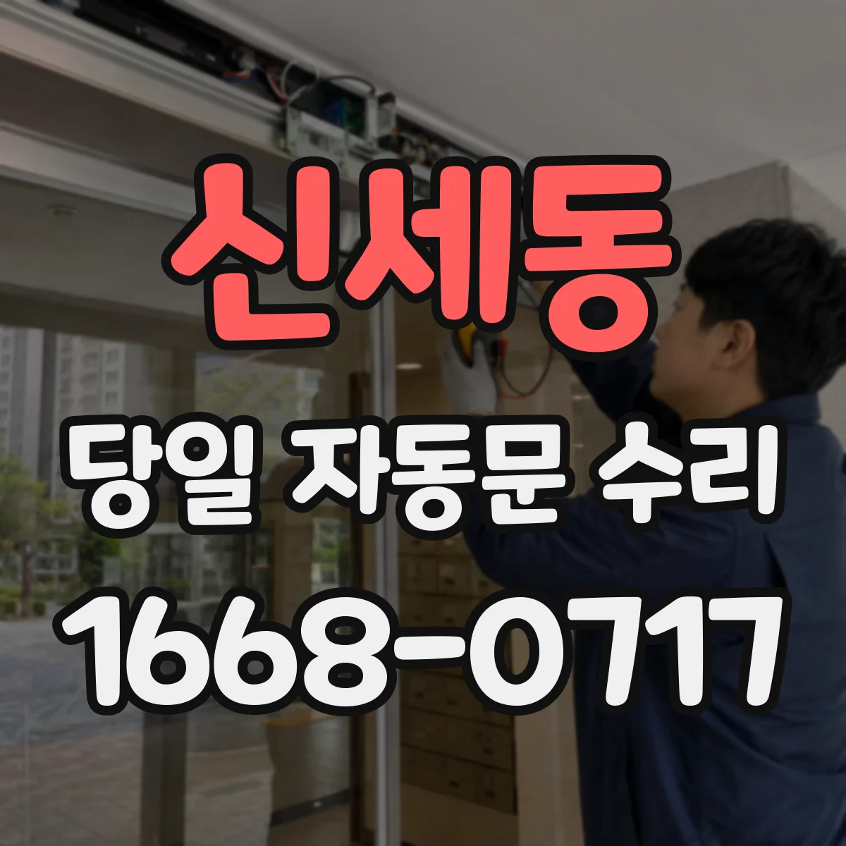신세동 당일 자동문 수리