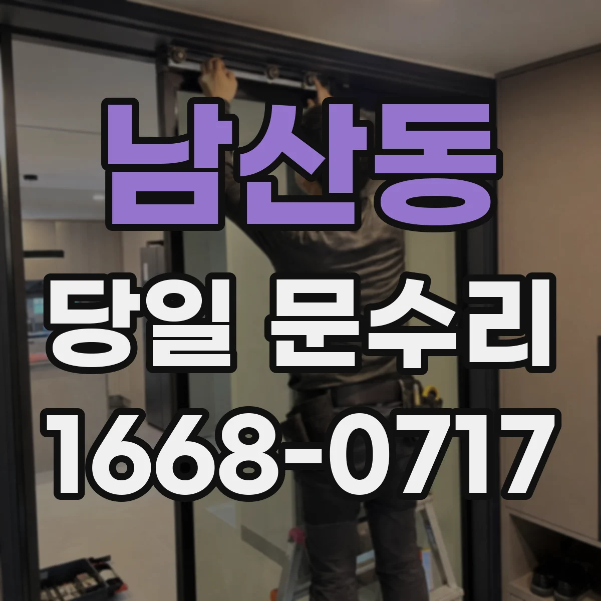 남산동 당일 문수리