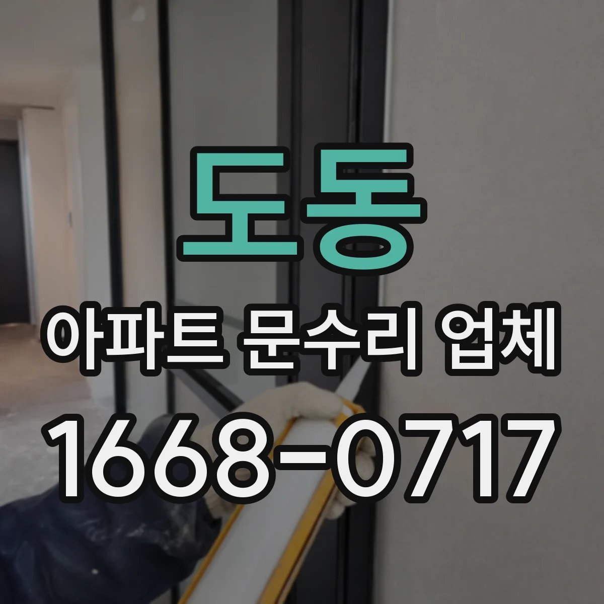 도동 아파트 문수리 업체