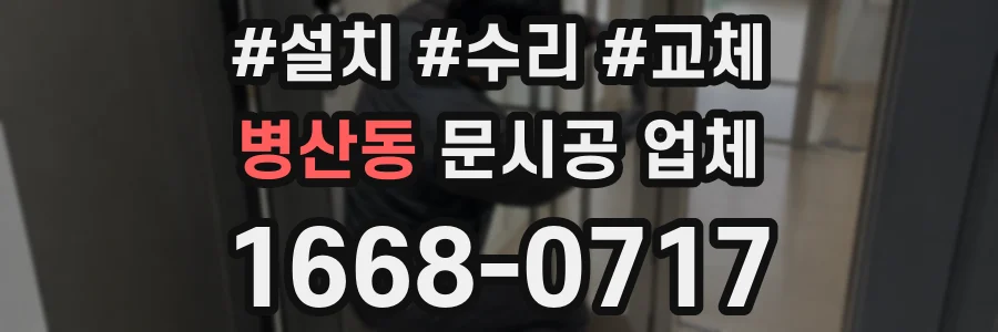 병산동 문시공 업체