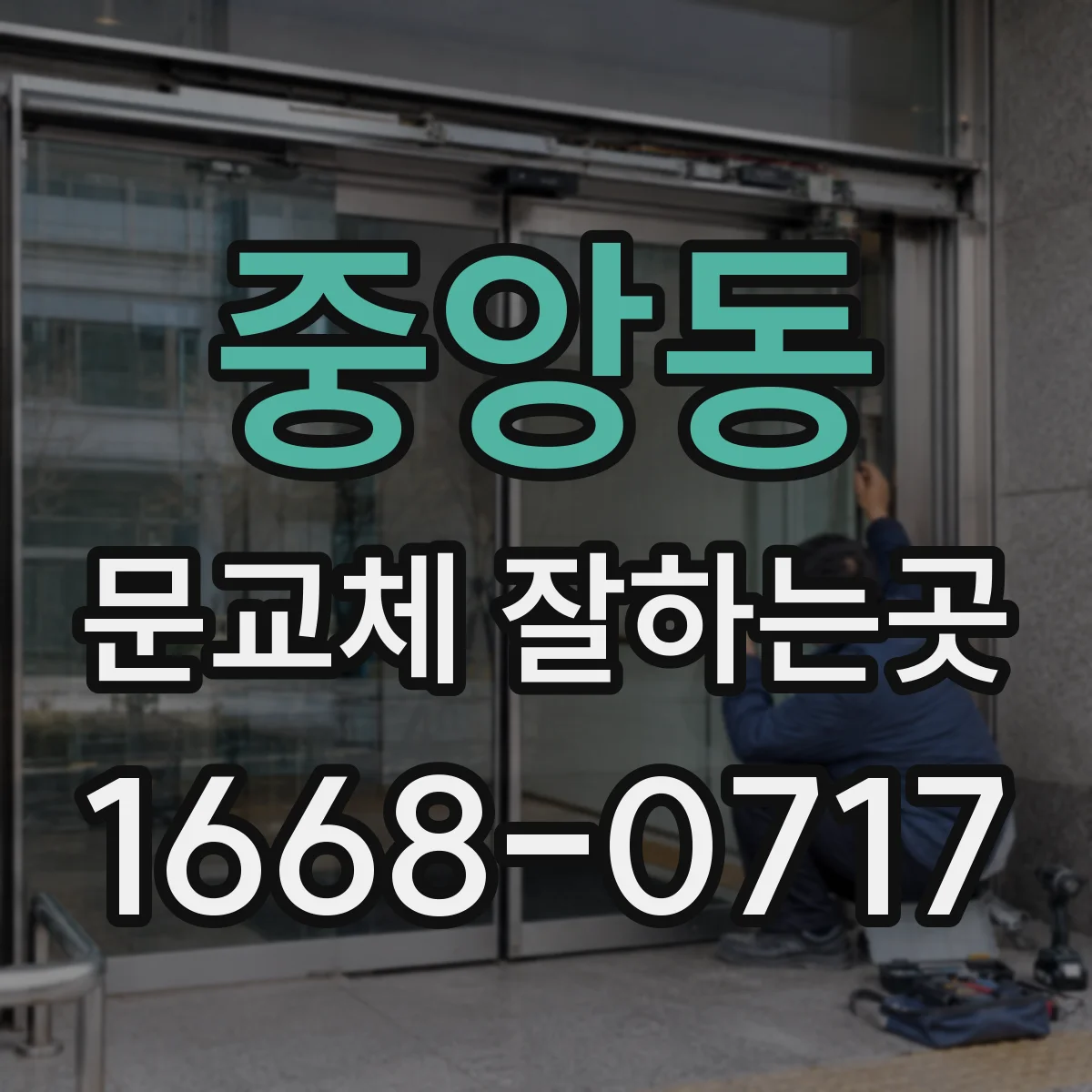 중앙동 문교체 잘하는곳