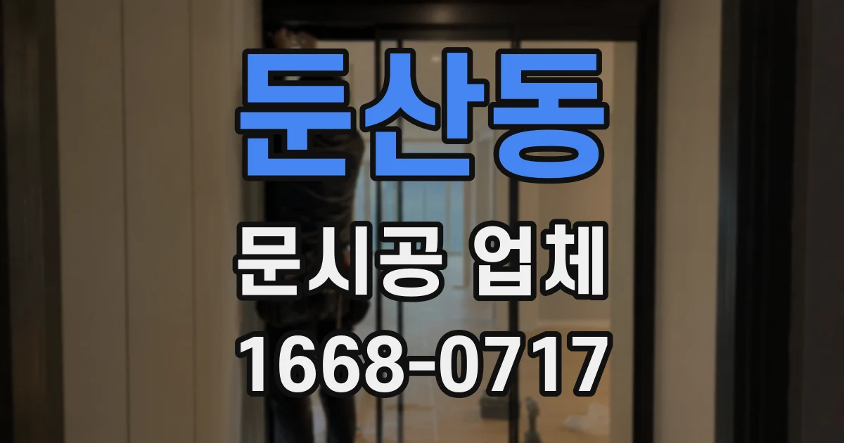 둔산동 문시공 업체