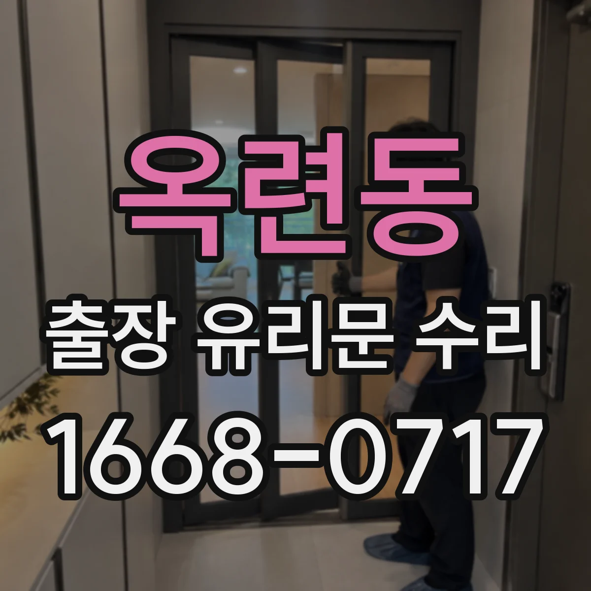 옥련동 출장 유리문 수리