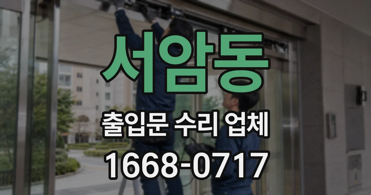서암동 출입문 수리 업체