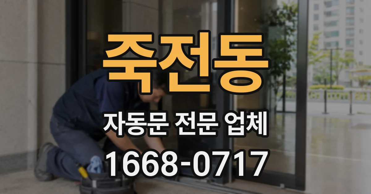 죽전동 자동문 전문 업체