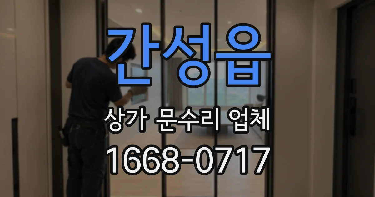 간성읍 상가 문수리 업체