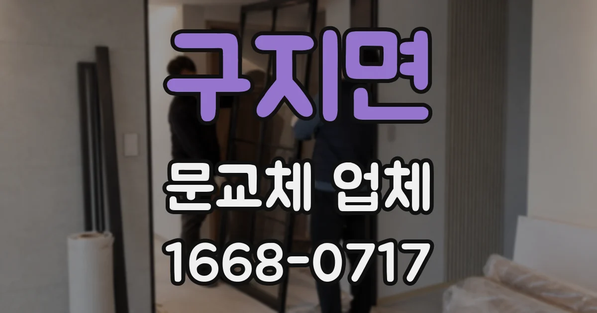 구지면 문교체 업체