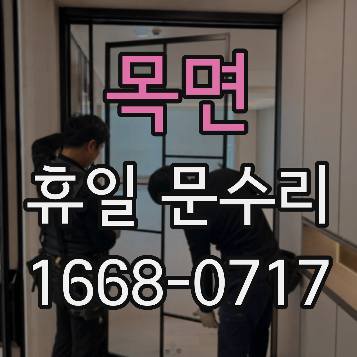 목면 휴일 문수리