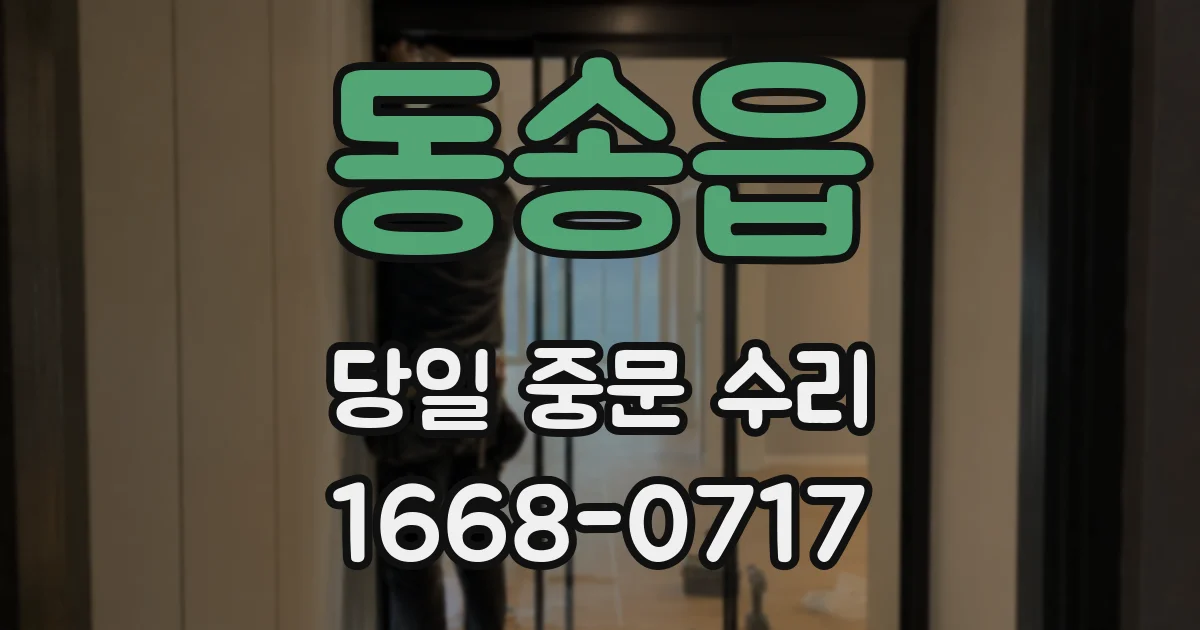 동송읍 당일 중문 수리