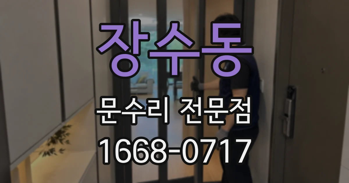 장수동 문수리 전문점