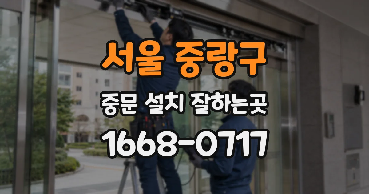 서울 중랑구 중문 설치 잘하는곳