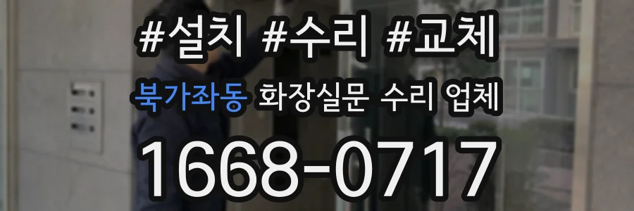 북가좌동 화장실문 수리 업체