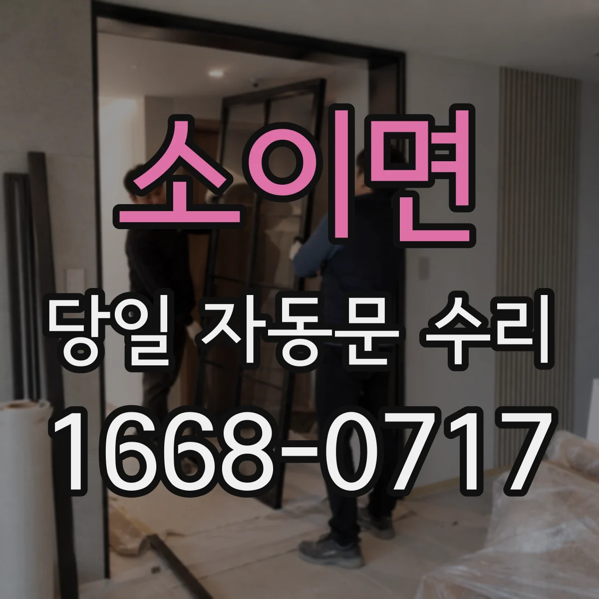 소이면 당일 자동문 수리