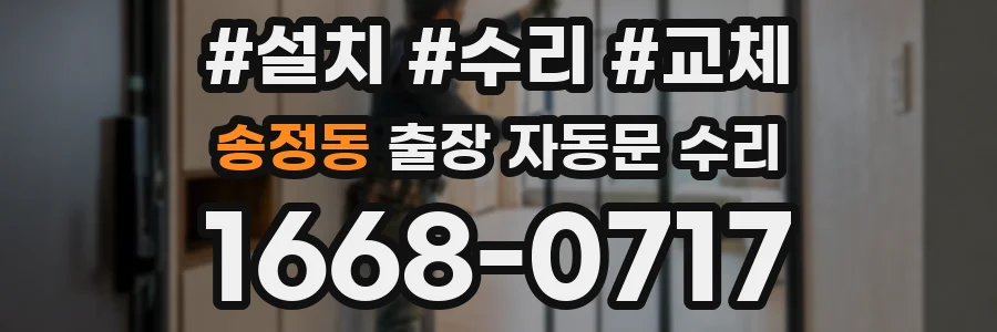 송정동 출장 자동문 수리