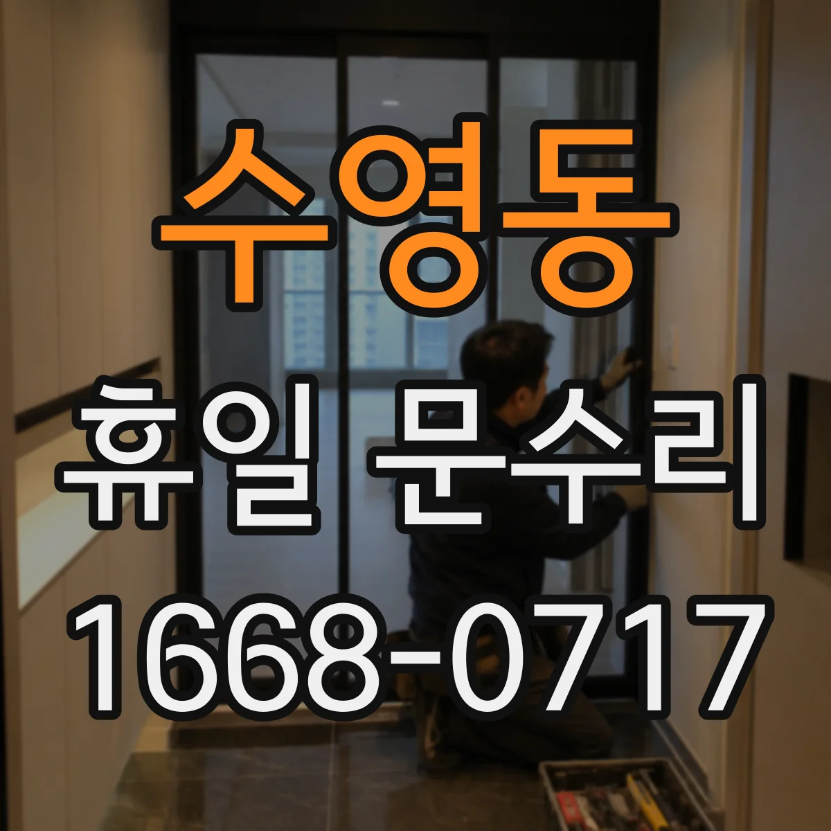 수영동 휴일 문수리