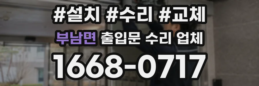 부남면 출입문 수리 업체