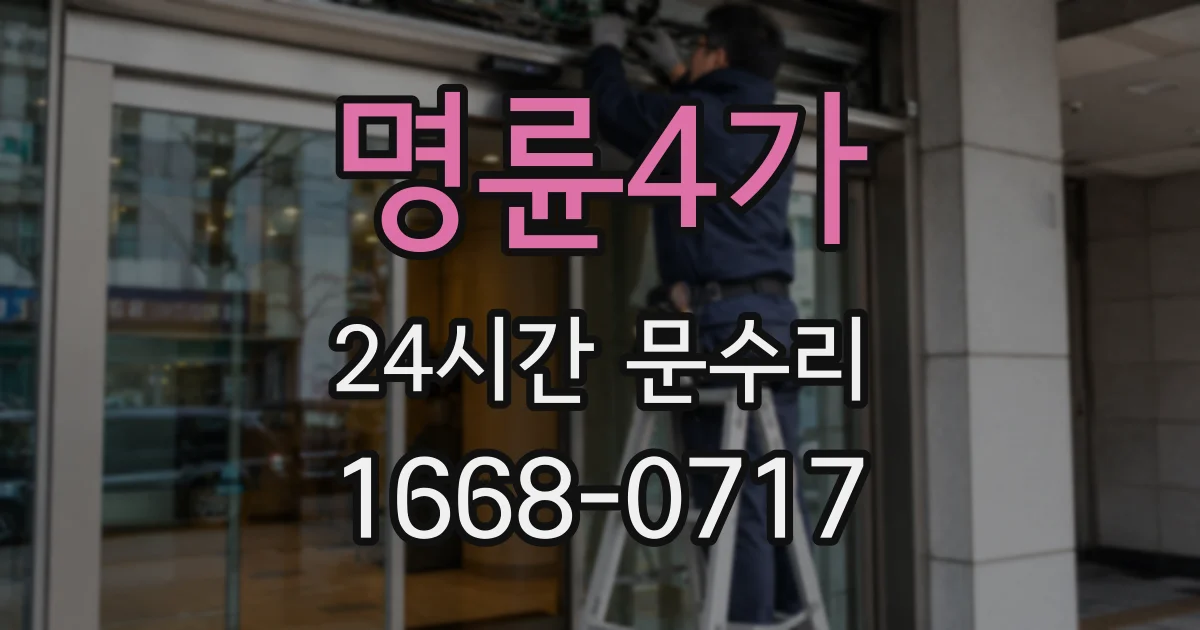 명륜4가 24시간 문수리