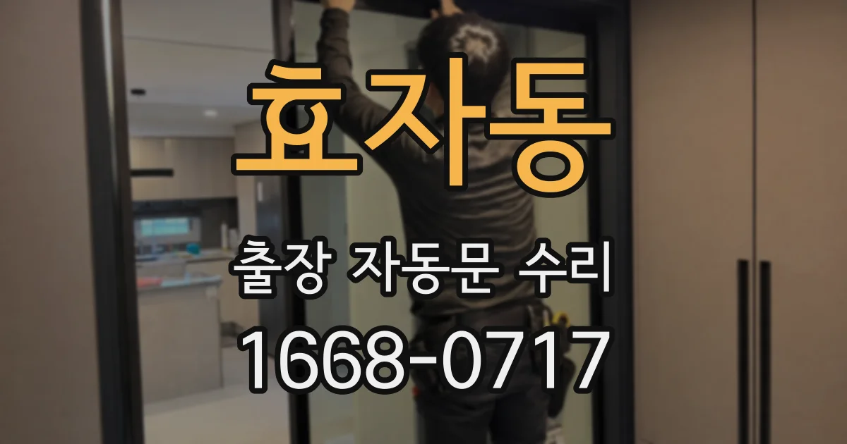 효자동 출장 자동문 수리