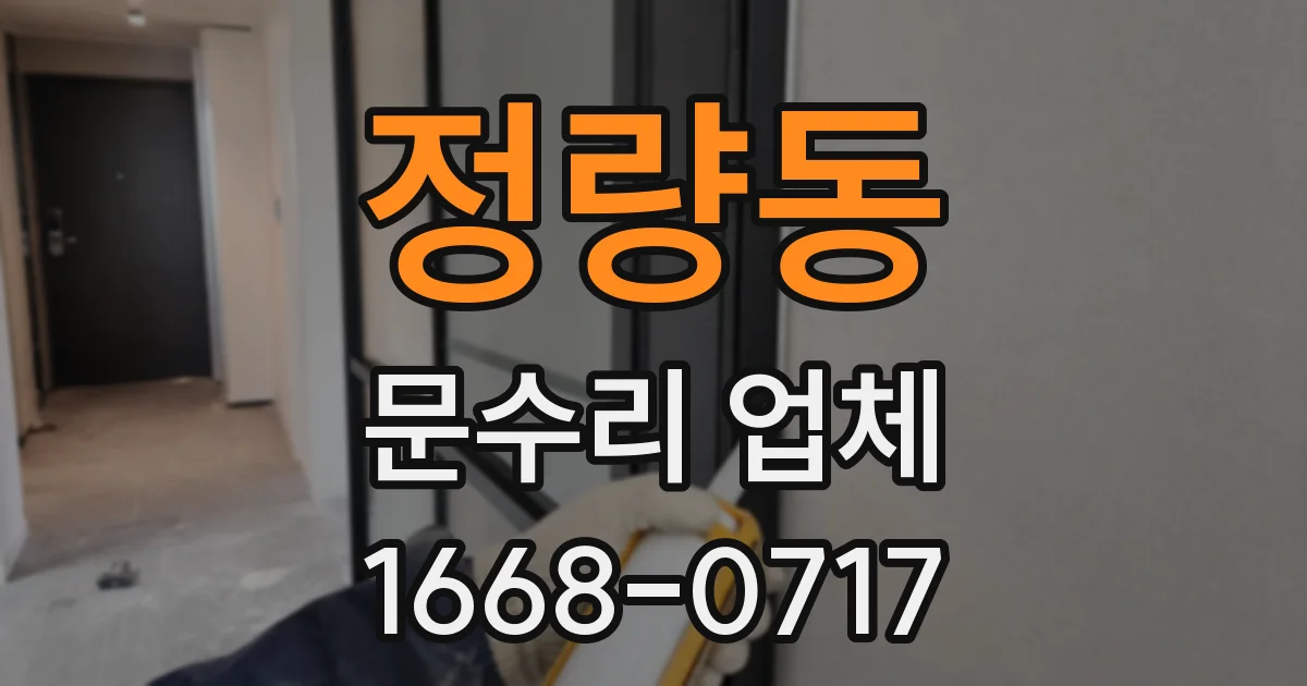 정량동 문수리 업체