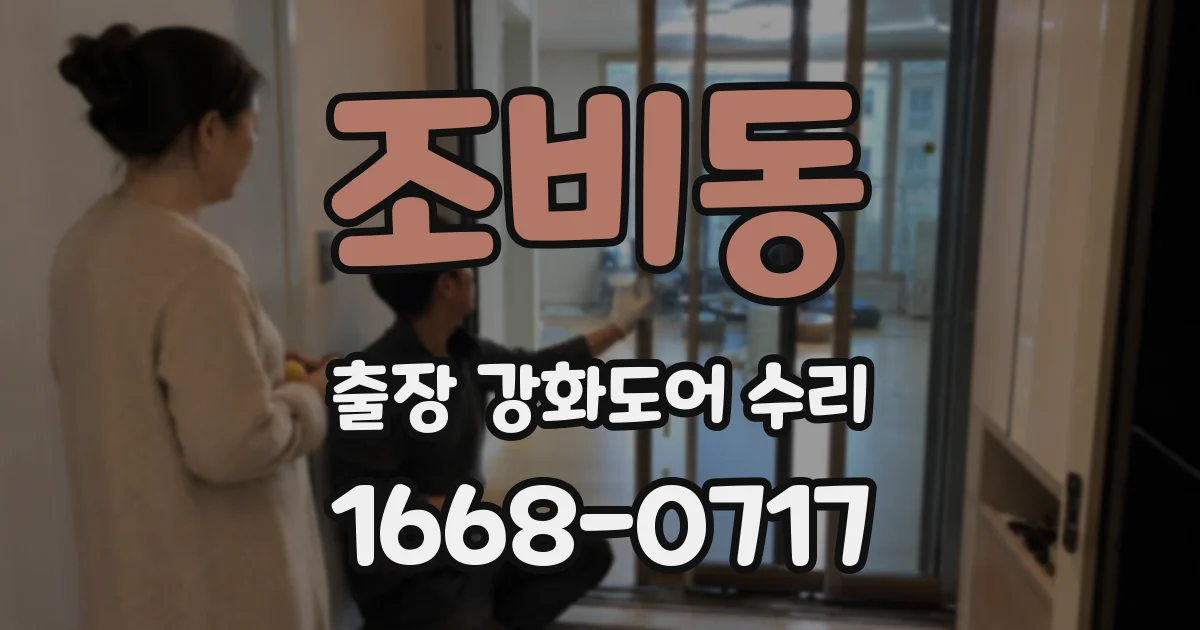 조비동 출장 강화도어 수리