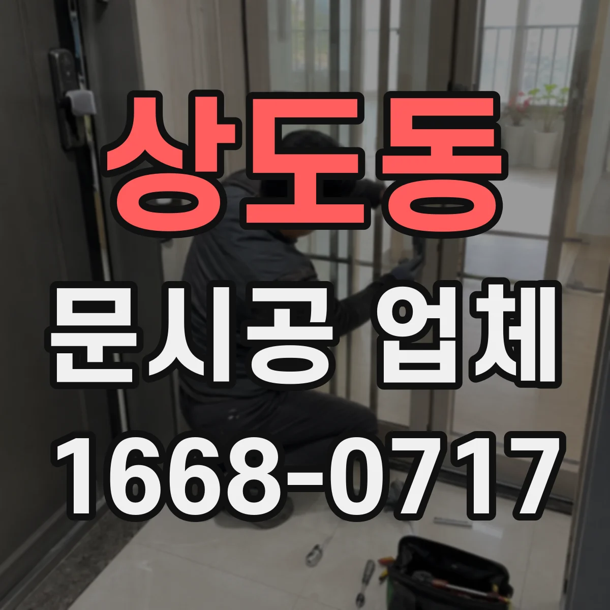 상도동 문시공 업체