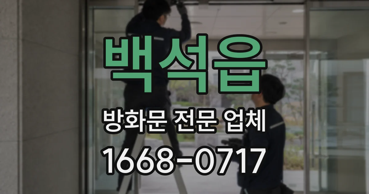 백석읍 방화문 전문 업체