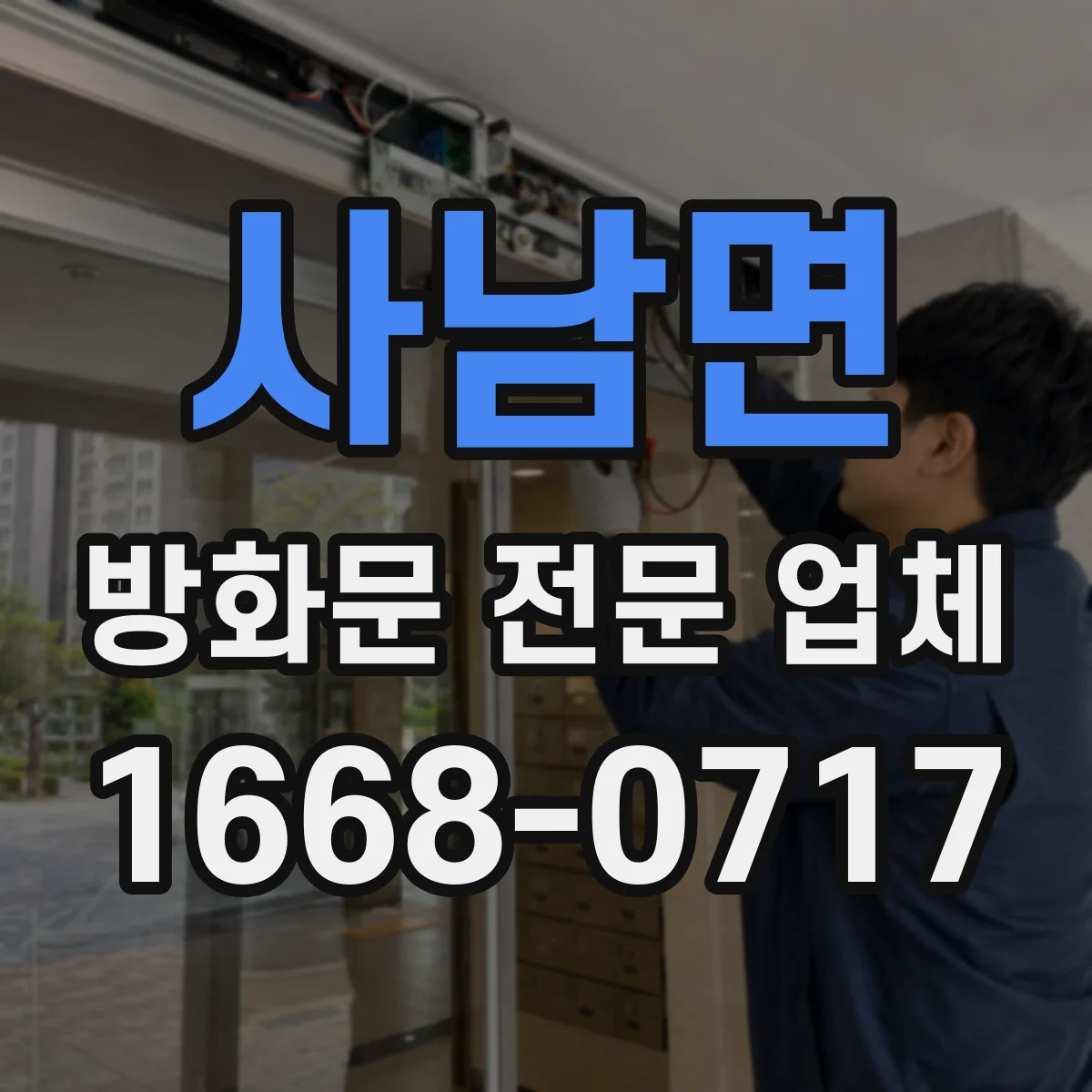 사남면 방화문 전문 업체