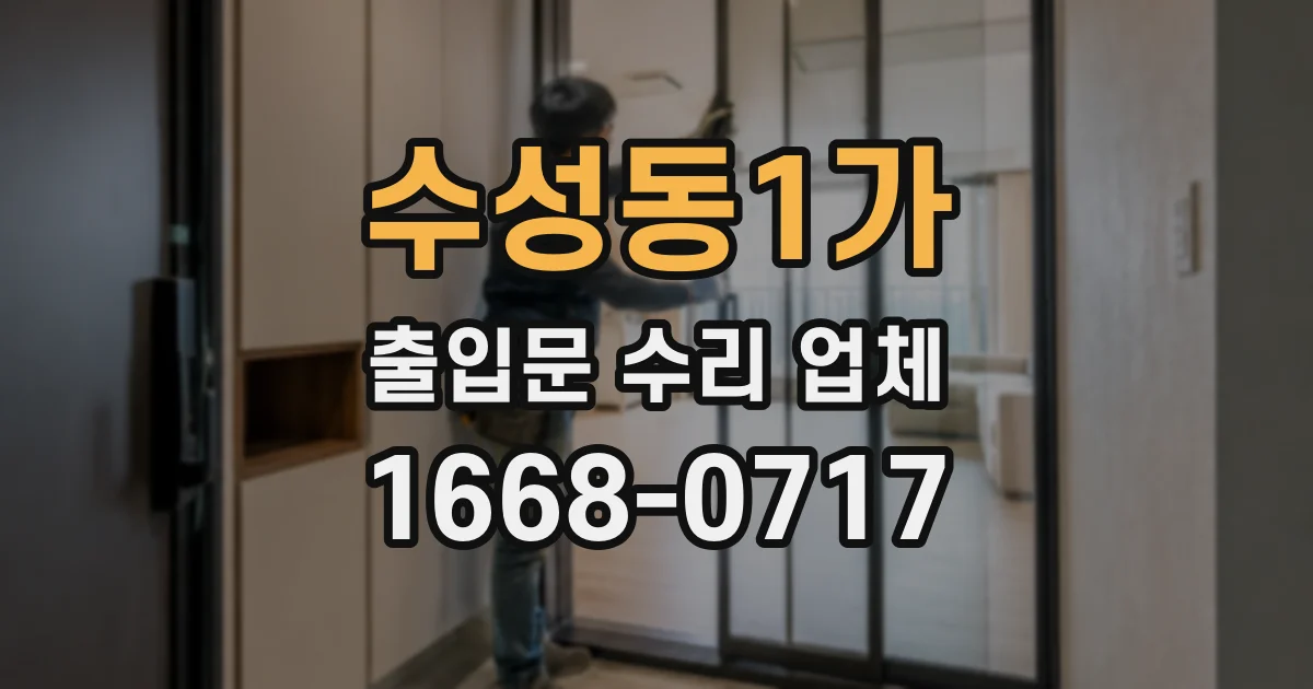 수성동1가 출입문 수리 업체