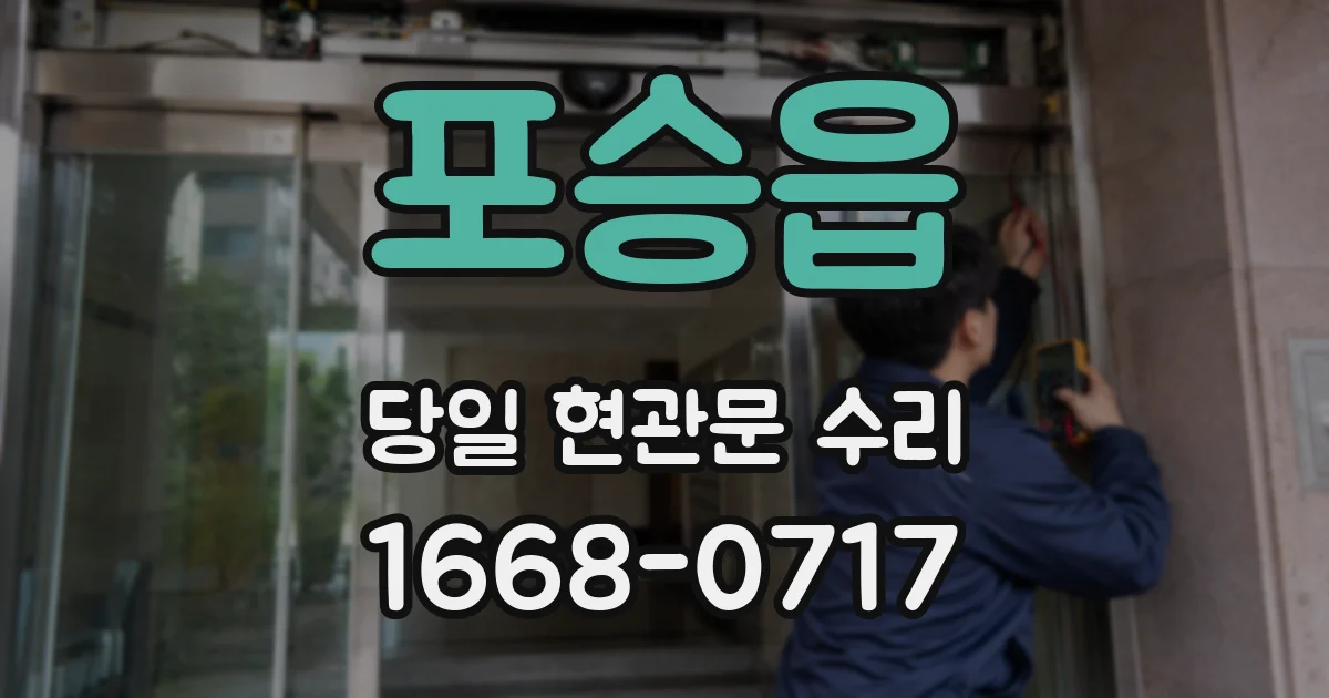 포승읍 당일 현관문 수리