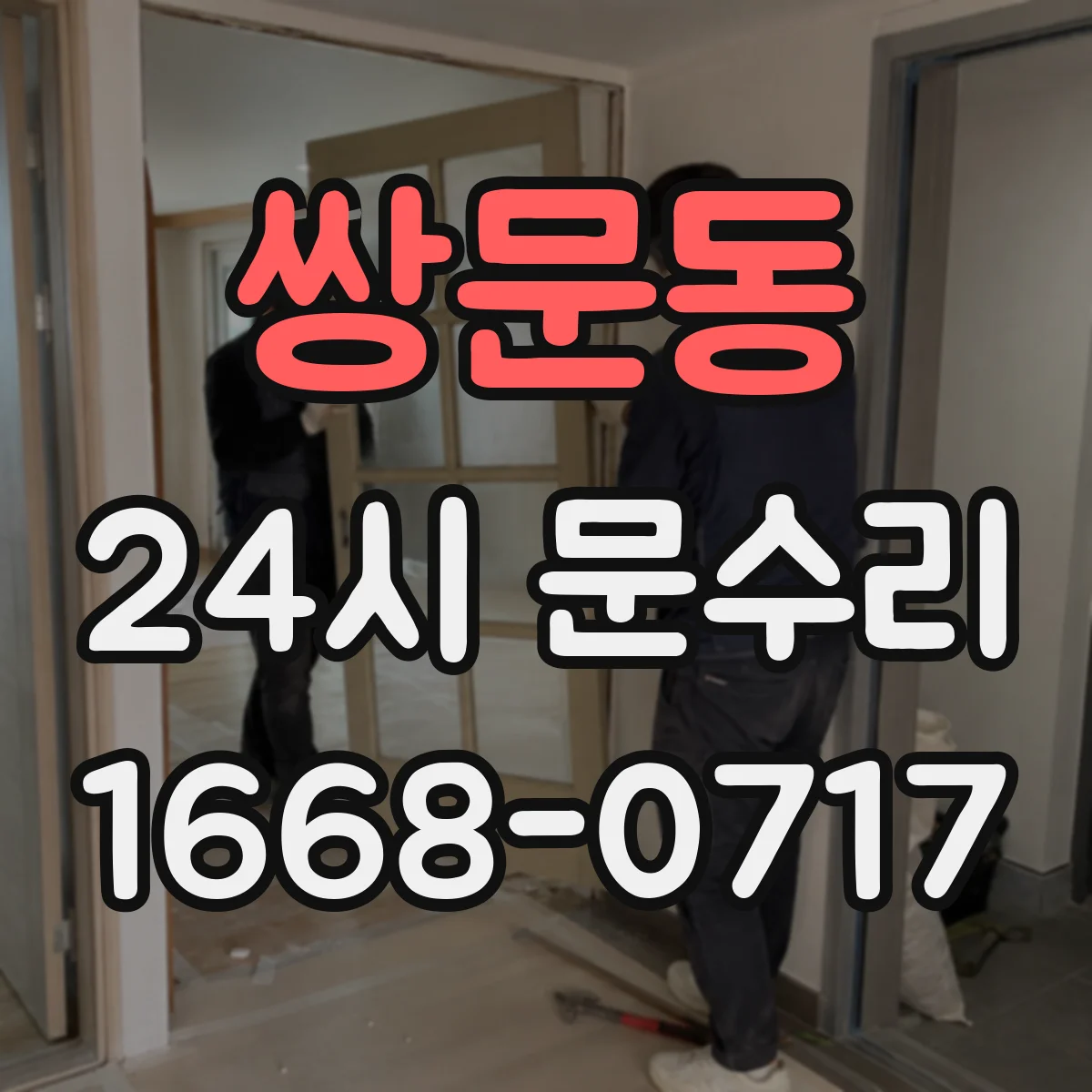 쌍문동 24시 문수리