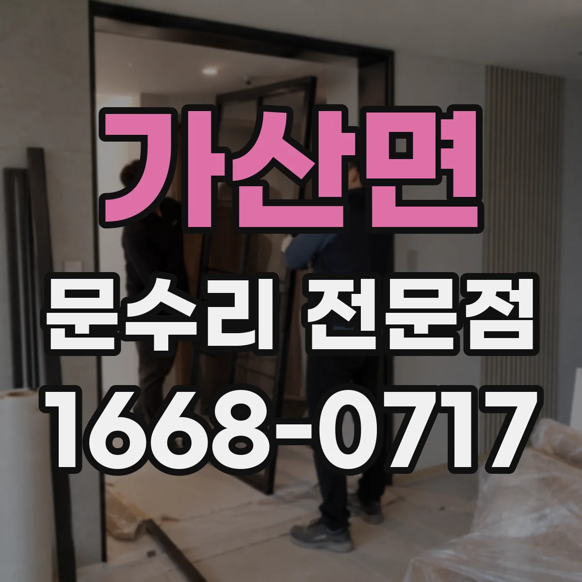 가산면 문수리 전문점