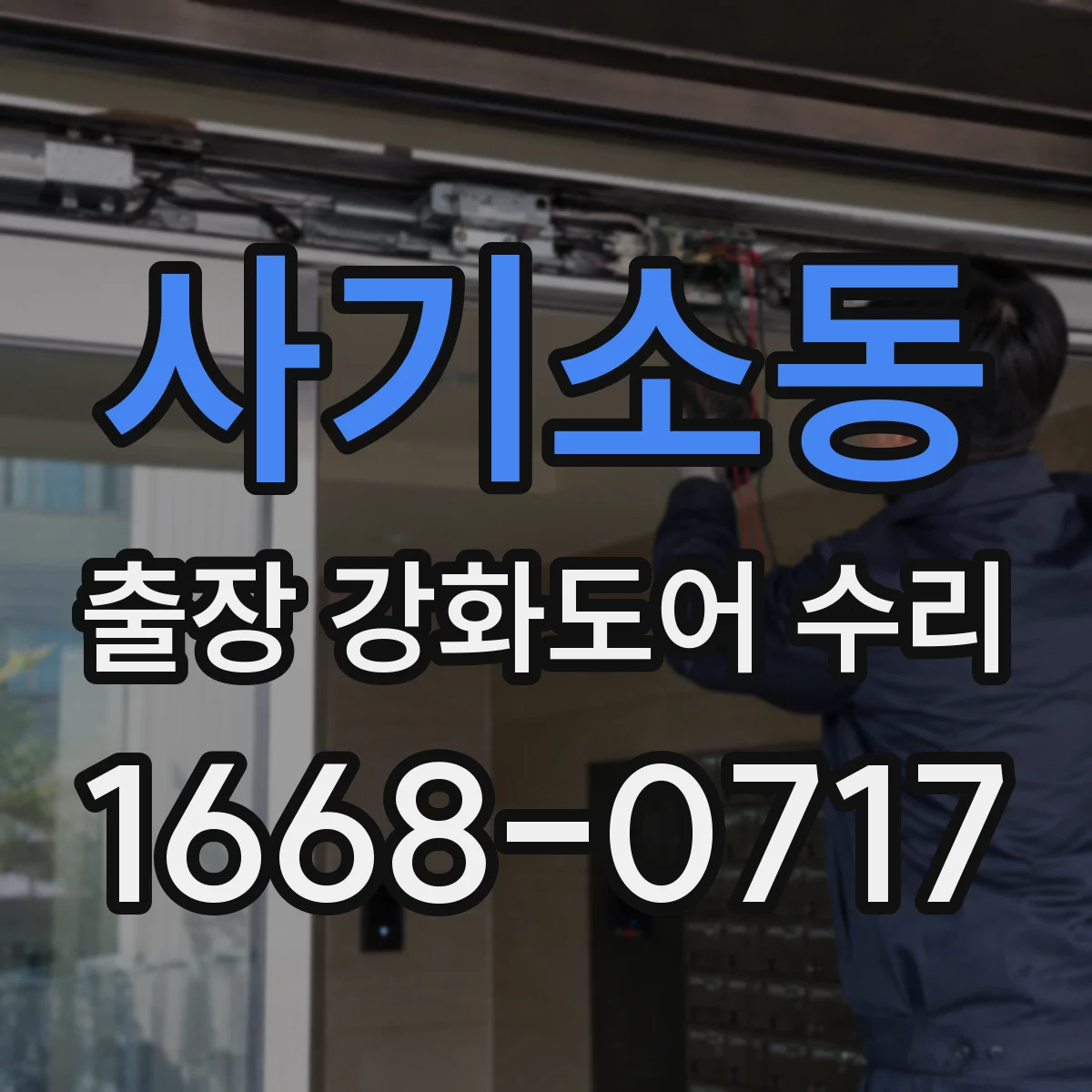 사기소동 출장 강화도어 수리 기존 부품 재사용 원칙으로 깔끔하게 수리