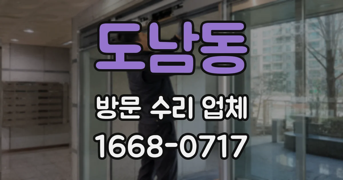 도남동 방문 수리 업체