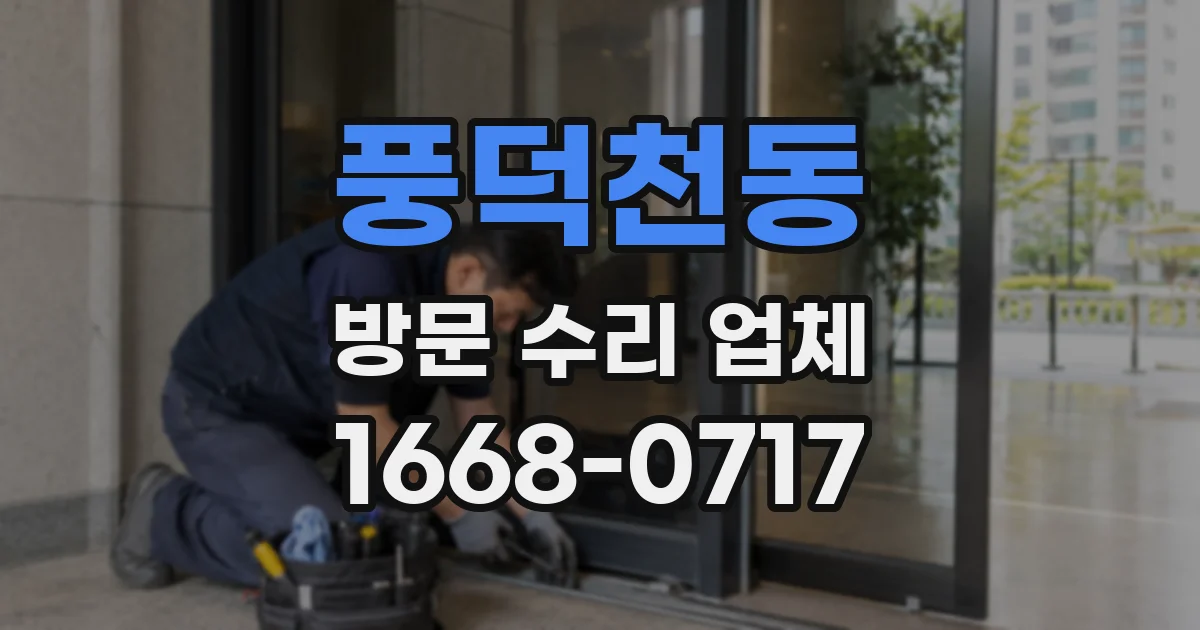 풍덕천동 방문 수리 업체