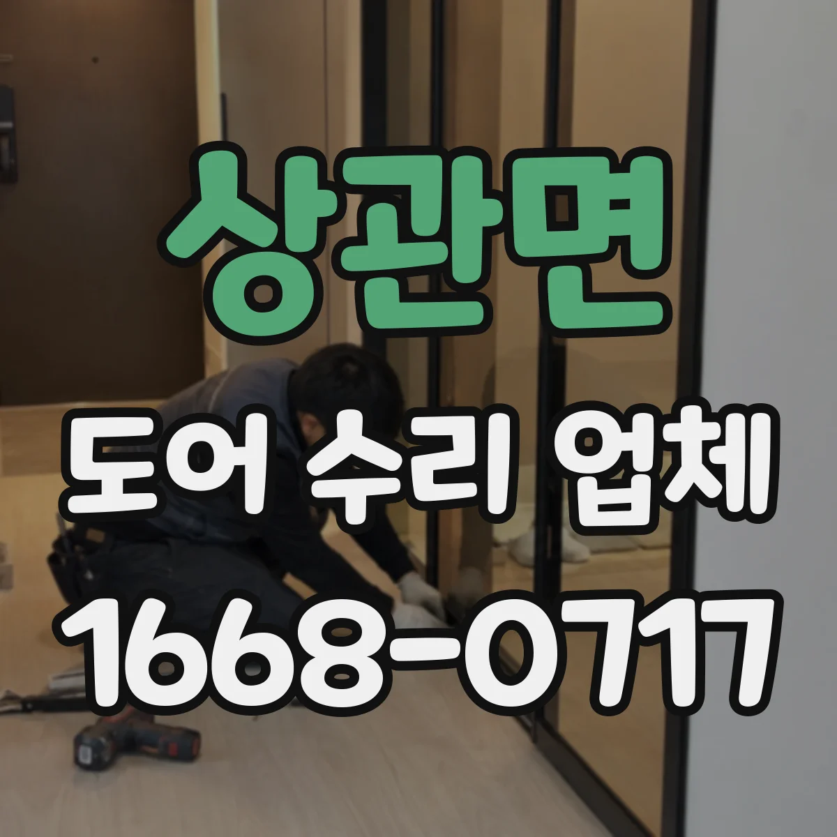 상관면 도어 수리 업체