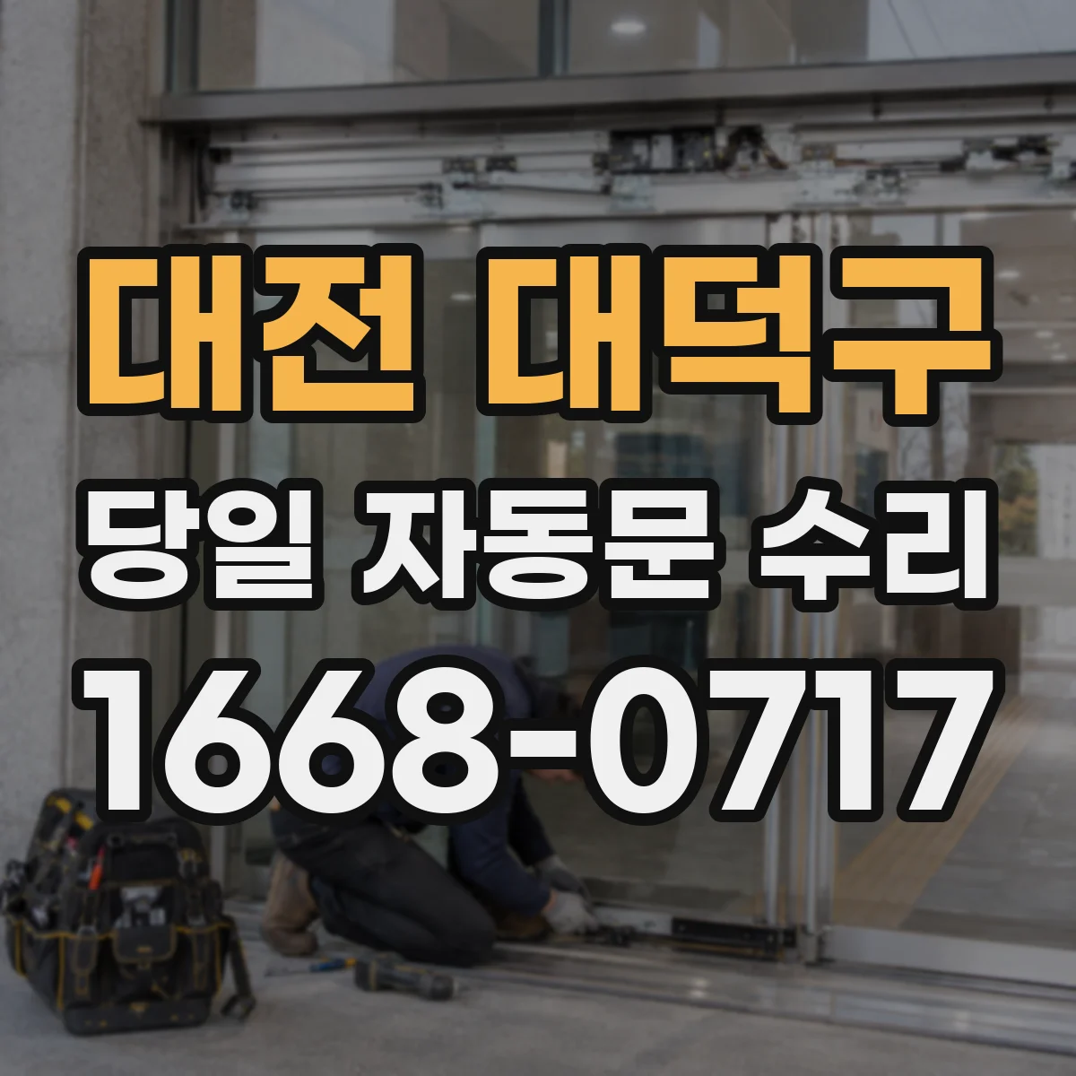 대전 대덕구 당일 자동문 수리