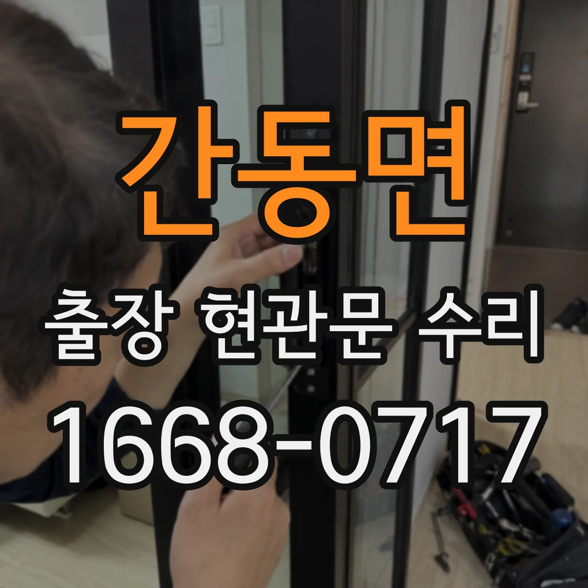 간동면 출장 현관문 수리 거주 형태에 맞춘 설치·수리 진행 방식