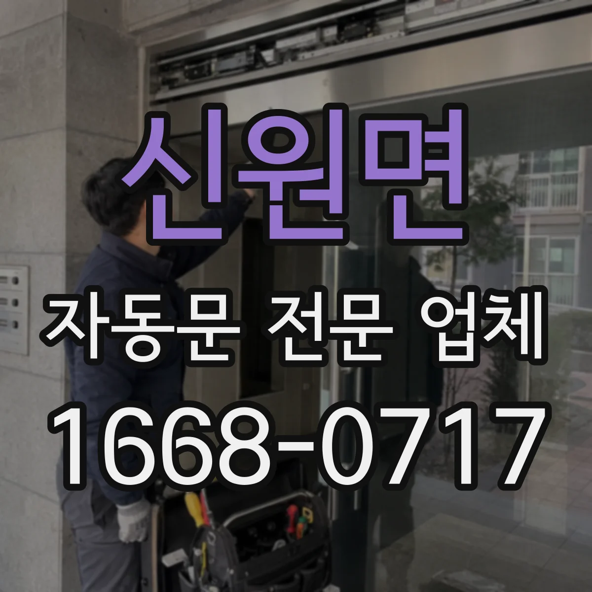 신원면 자동문 전문 업체