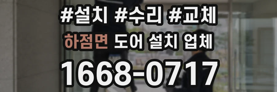 하점면 도어 설치 업체
