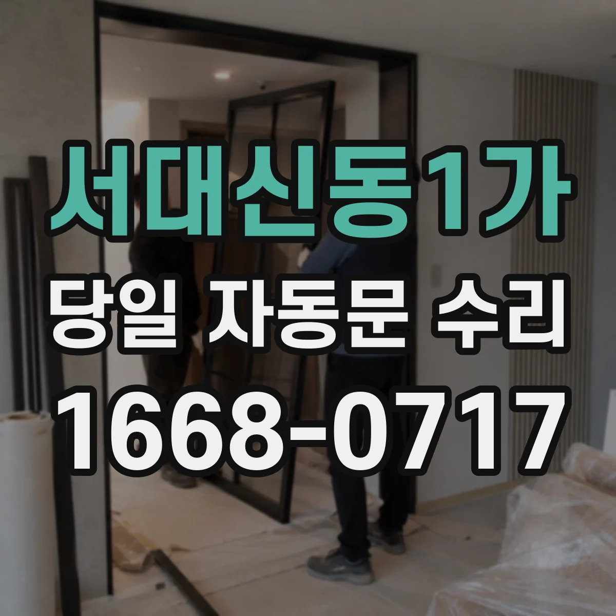 서대신동1가 당일 자동문 수리