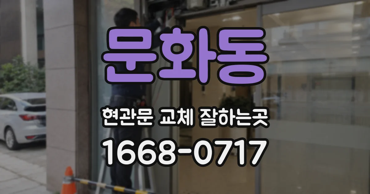 문화동 현관문 교체 잘하는곳