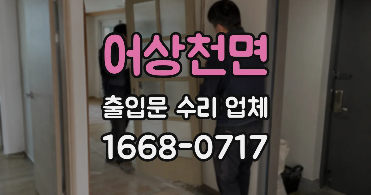 어상천면 출입문 수리 업체