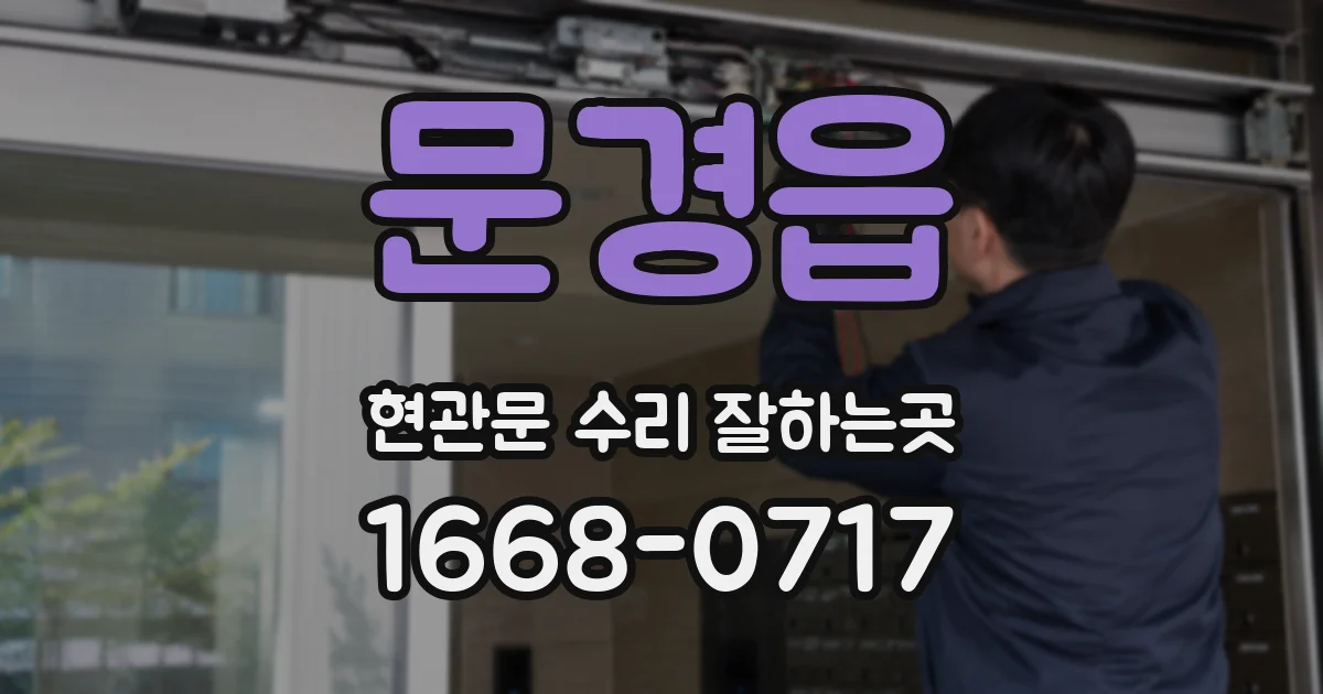 문경읍 현관문 수리 잘하는곳