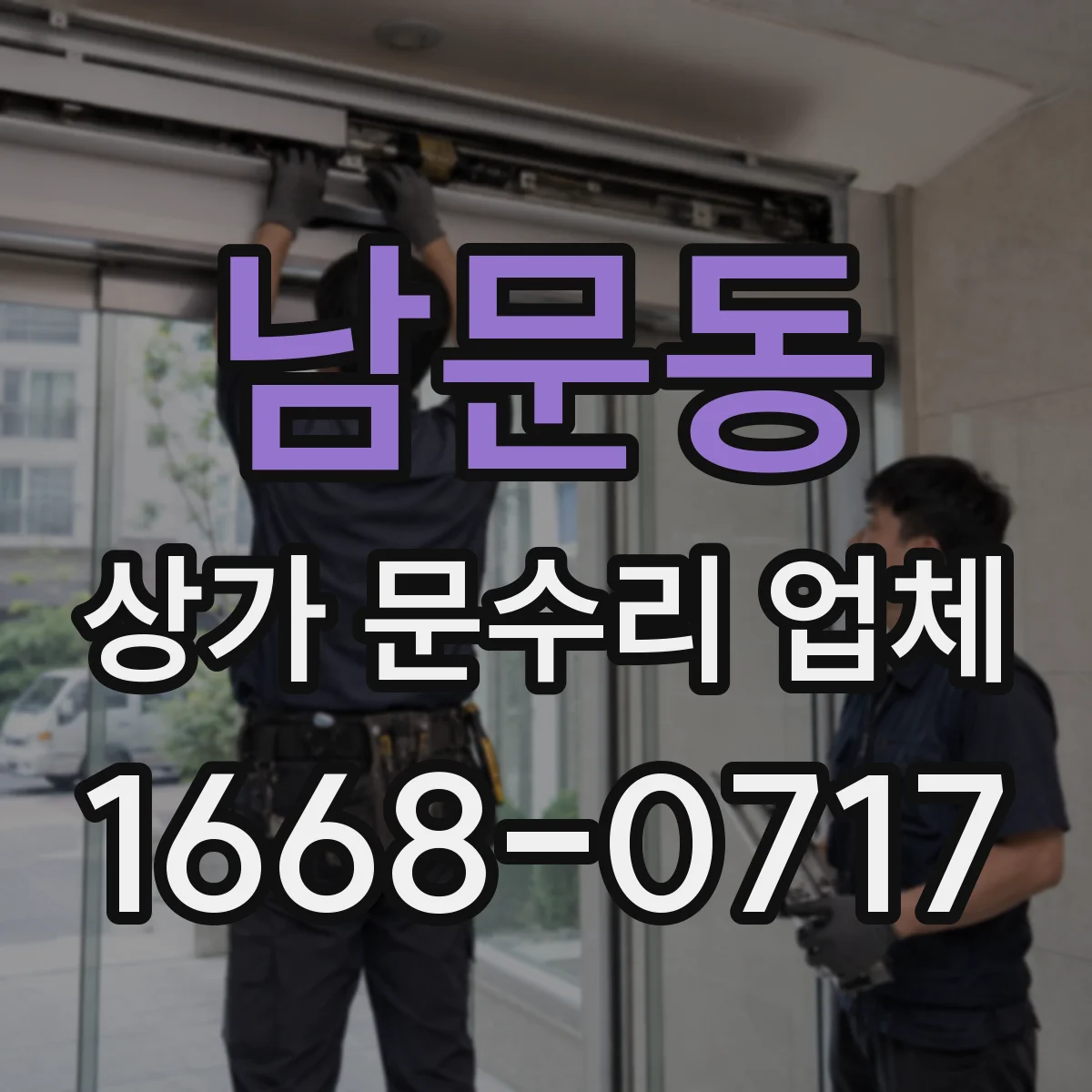 남문동 상가 문수리 업체