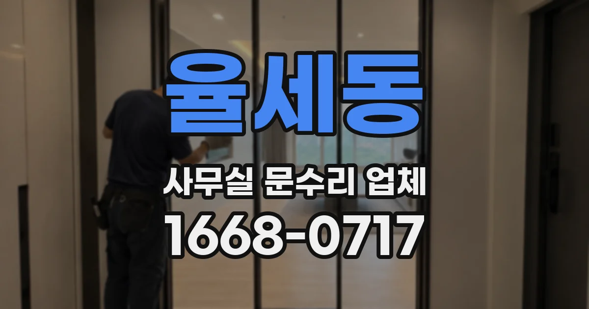 율세동 사무실 문수리 업체