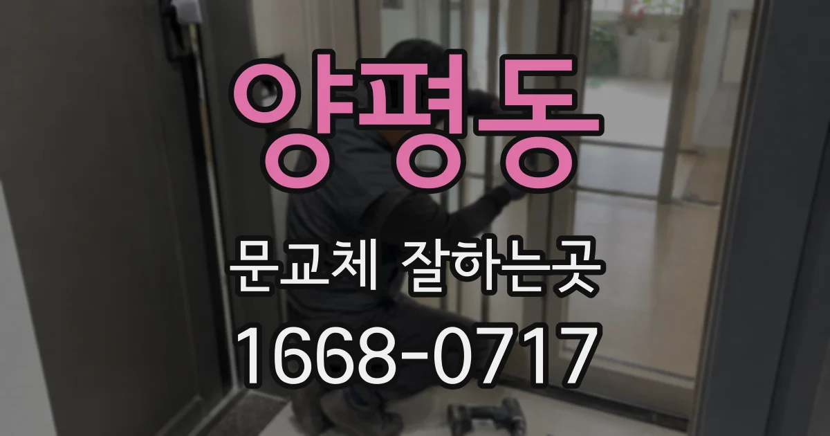양평동 문교체 잘하는곳
