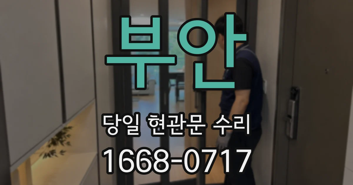 부안 당일 현관문 수리
